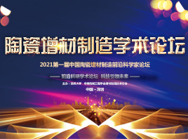 2021第一届中国陶瓷增材制造前沿科学家论坛在深圳召开