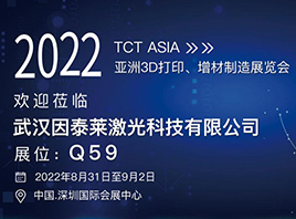 因泰莱激光即将亮相2022亚洲3D打印、增材制造展览会（TCT ACIA 202