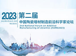 2023第二届中国陶瓷增材制造前沿科学家论坛即将在武汉召开