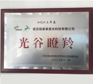 因泰莱激光荣获“2023年度光谷瞪羚企业”