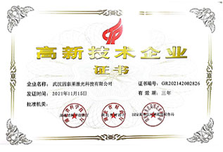 高新技术企业证书