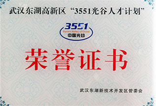 3551光谷人才计划