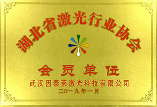 湖北省激光行业协会会员单位